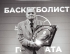 In Memoriam: Отиде си един от последните мускетари на българския баскетбол