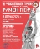 Турнирът в памет на Румен Пейчев е тази неделя