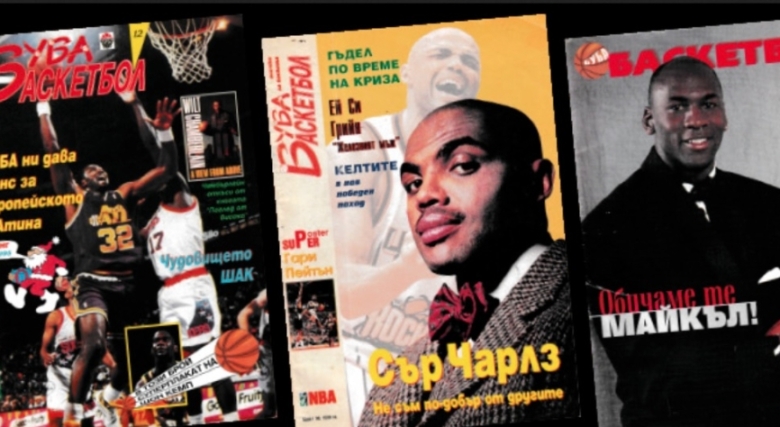Как преди три десетилетия се роди първото баскетболно списание в България