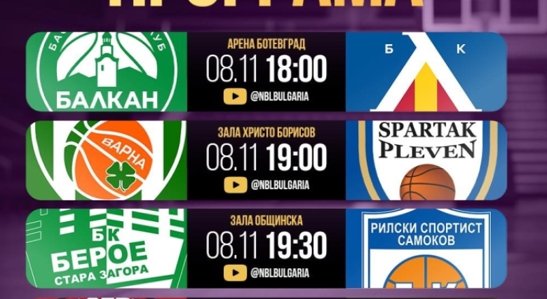 Гледайте на живо с BGbasket.com съботните срещи от Sesame НБЛ