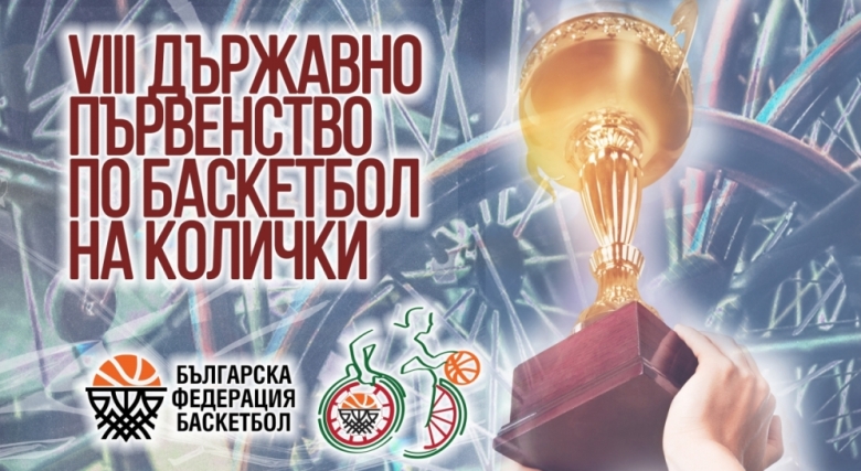 Вторият турнир от VIII ДП по баскетбол на колички ще се състои в София