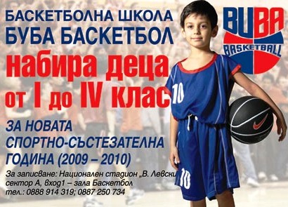„Буба баскет” търси нови баскетболисти