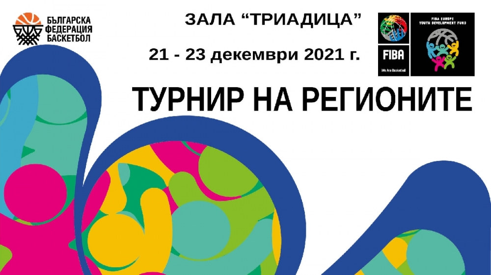 Промениха програмата на Турнира на регионите в София