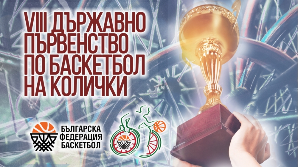 Вторият турнир от VIII ДП по баскетбол на колички ще се състои в София