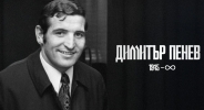 Поклонението пред Димитър Пенев ще е на 5 януари
