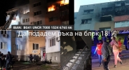 Да помогнем: Бивша националка поде кампания за изгорелия блок в Благоевград